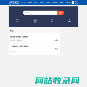 爱名言网-2025热门名人名言大全/经典名言警句欣赏