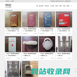 青岛记忆 | 历史文化博物馆