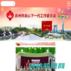 苏州市关心下一代工作委员会
