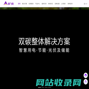 赛飞奇-双碳整体解决方案提供商【智慧用电_节能_光伏及储能_智慧消防】