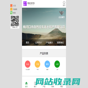 梅河口市自然庄东北土特产有限公司