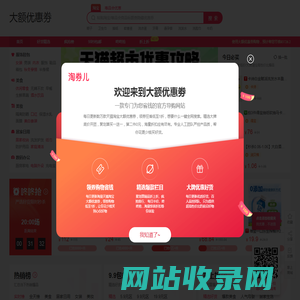 大额优惠劵_一个分享网购优惠券的网站_大额优惠劵