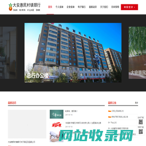 大安惠民村镇银行