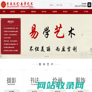 吉来文艺|易学摄影|易学书法|易学服饰|易学艺术|易学书籍|易学绘画|重庆吉来文化艺术有限公司132