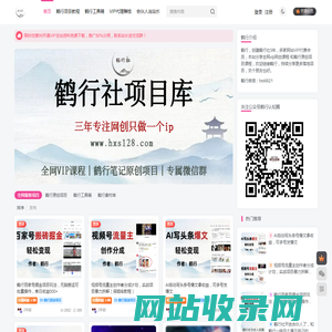 鹤行社项目库-每天更新全网收费VIP教程和网赚项目