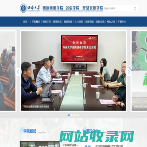 西南大学创新创业学院 含弘学院 智慧农业学院
