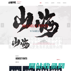山海字库 - 书予山海的文字