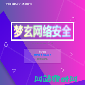 浙江梦玄网络安全技术有限公司