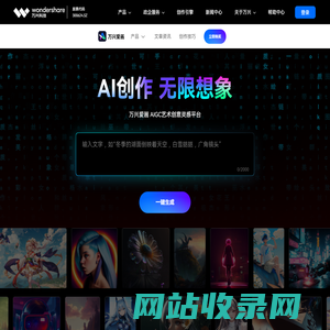 万兴爱画-AI生成艺术创意灵感平台