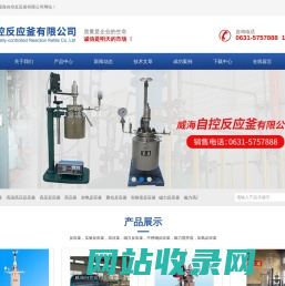 磁力高压反应釜-高温高压反应釜-聚合反应釜-威海自控反应釜有限公司-首页