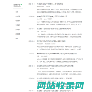当下软件园-提供最新绿色软件_热门手机游戏应用APP下载 - 当下软件园