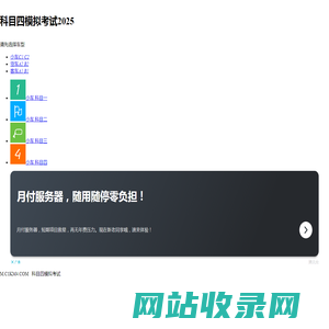 科目四模拟考试2025,驾校一点通科目四,驾车宝典2025科目四 - c1科目四