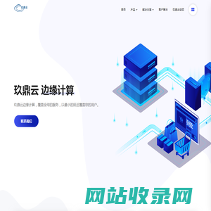 玖鼎云-云游戏|云手机|云电脑|边缘计算SDWAN|高防海外服务器