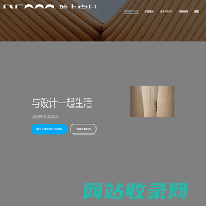 迪卡家居 – 舒适而优雅的中国软装设计师家具品牌