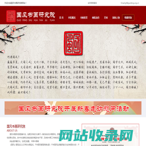 中国国风书画研究院