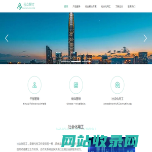 深圳云众聚才信息服务有限公司