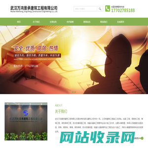 武汉万鸿景承建筑工程有限公司