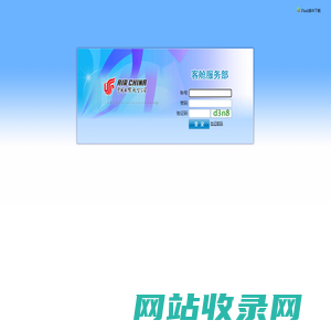 中国国际航空公司-乘务网上准备系统