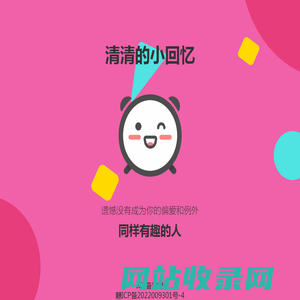 清清的小回忆