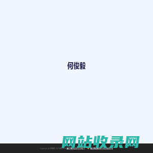 何俊毅