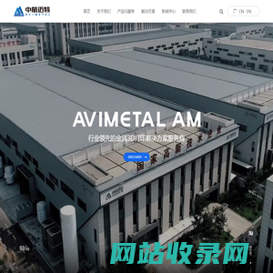中航迈特 | 行业领先的金属3D打印解决方案提供商