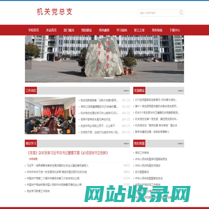 丽江师范学院机关党总支