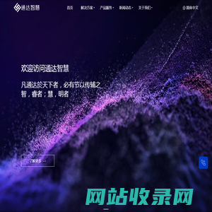通达智慧