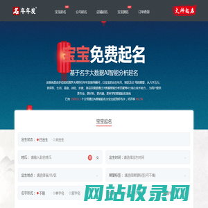 年年发-宝宝取名-公司取名-店铺取名-商标取名-起名-改名-名字大全 - 年年发-宝宝取名-公司取名-店铺取名-商标取名-起名-改名-名字大全