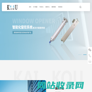 电动-手摇-链条-螺杆式开窗器-消防排烟窗-开窗机厂家-上海锴蔻电子科技有限公司