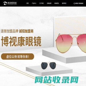眼镜店加盟-博视康眼镜连锁品牌，专注眼镜行业16年