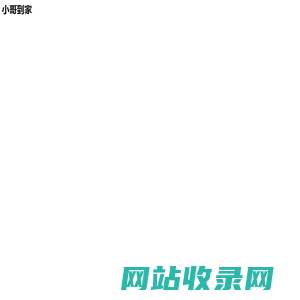 小哥到家