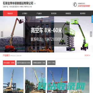 【石家庄伟华装卸搬运有限公司】-主营：吊车8-500吨 高空车17米-60米 升降平台8米-14米 叉车3吨-15吨