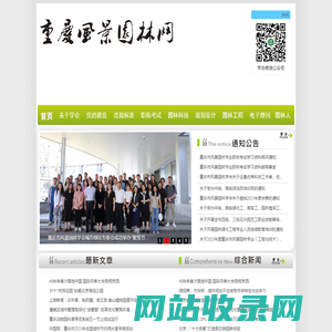 重庆风景园林网 重庆市风景园林学会