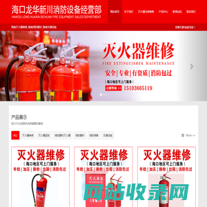 海南灭火器维修_消防器材_海口龙华新川消防设备经营部