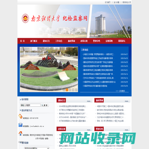 南京财经大学纪检监察网