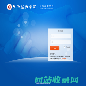 菏泽技师学院招生服务平台