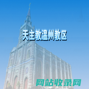 天主教温州教区