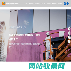 河北超邦科技有限公司-专注于建筑装饰涂料环保产品的研发生产