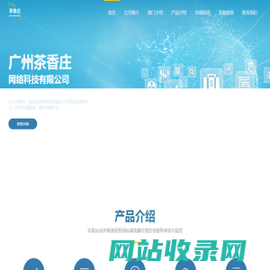 广州茶香庄网络科技有限公司