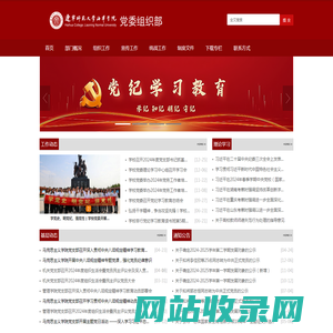 辽宁师范大学海华学院党委组织部
