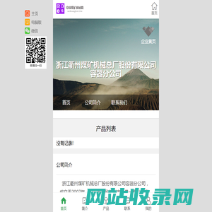 浙江衢州煤矿机械总厂股份有限公司容器分公司