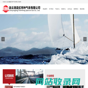 连云港晨虹特种气体有限公司-网站首页
