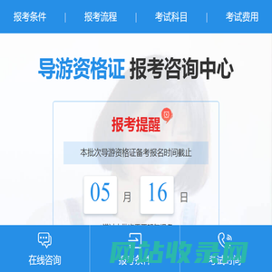 导游证|导游资格证考试报名咨询中心
