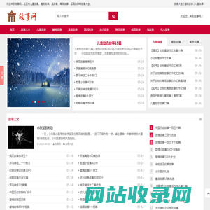 故事大全_儿童故事_睡前故事_寓言故事大全-故事网