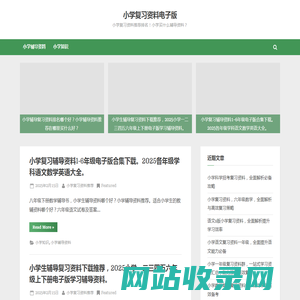 小学复习资料哪个好_电子版推荐_小学辅导网
