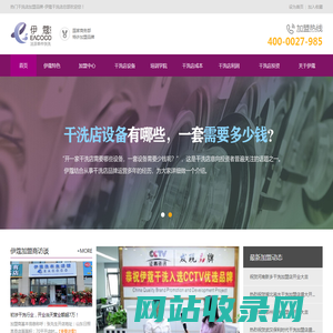 干洗店加盟_洗衣店加盟_干洗店设备-伊蔻干洗「武汉总部」