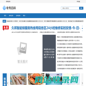 奇秀百科