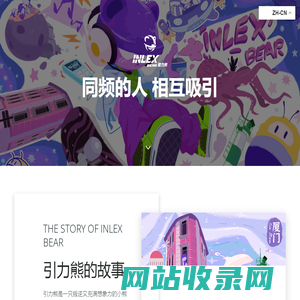 引力熊 – 同频的人，相互吸引