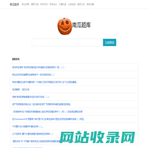南瓜学习网 - 专业便捷问答库考试资料文档及题库搜索