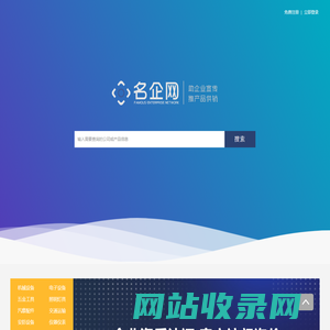 名企网-B2B电子商务平台,企业免费推广平台,企业免费发布信息